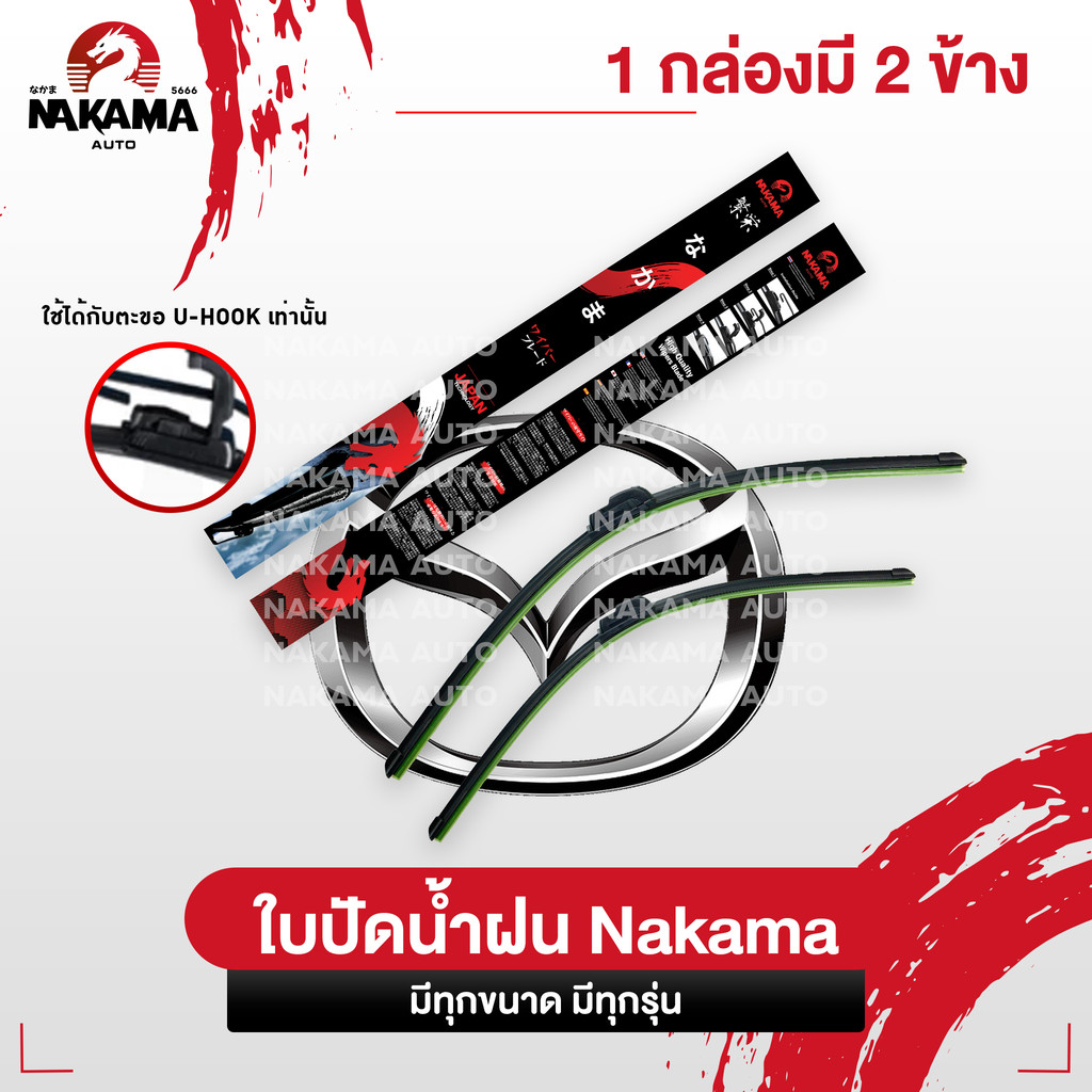 NAKAMA ใบปัดน้ำฝน MAZDA มาสด้า ใบปัดน้ำฝนมาสด้า ก้านปัดน้ำฝนมาสด้าราคาถูก Wiper Blade สำหรับตะขอ U-Hook เท่านั้น