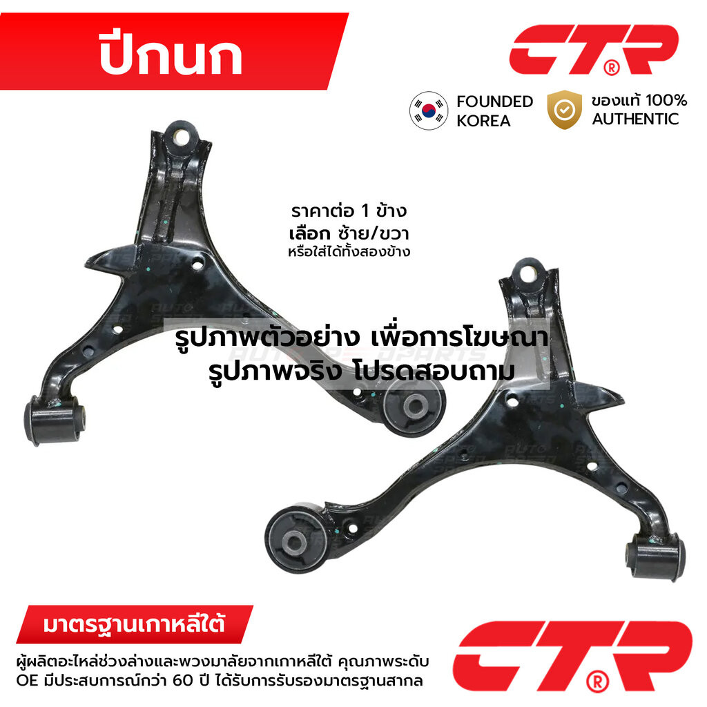 CTR ปีกนกล่าง SONIC T300 12-15 CQ0102