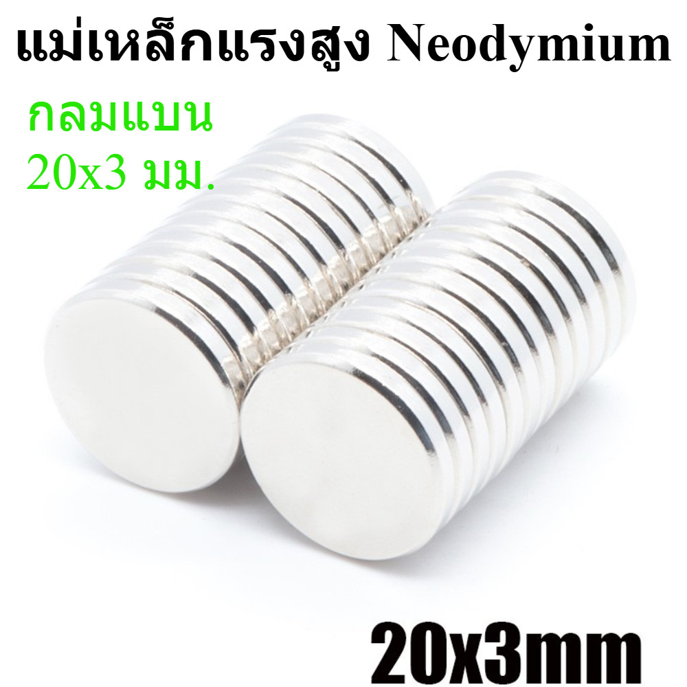 1ชิ้น แม่เหล็กแรงดูดสูง 20x3มม. กลมแบน 20x3มิล แม่เหล็ก 20*3mm แม่เหล็กแรงสูง 20mm x 3mm Magnet Neodymium 20x3mm