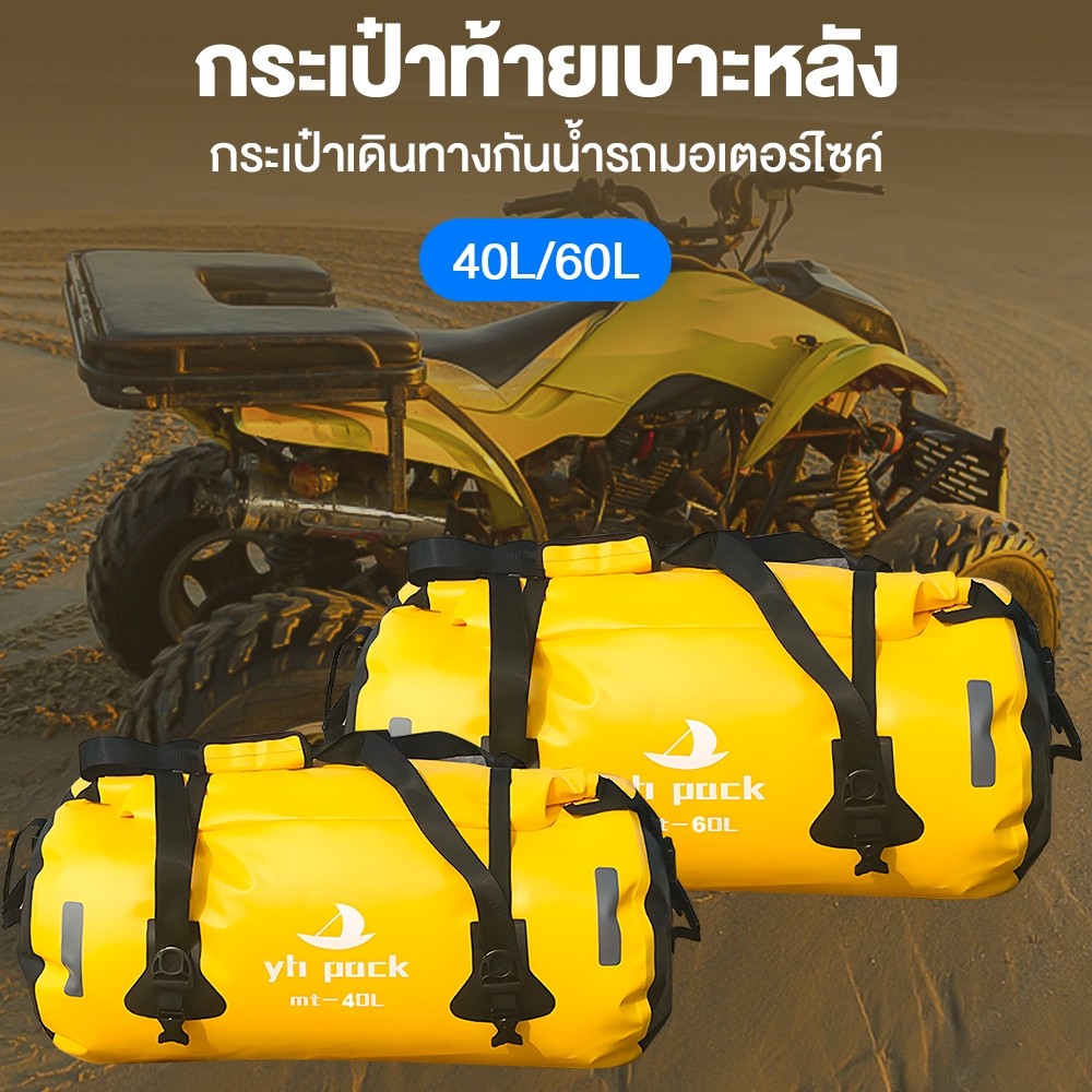 กระเป๋าข้างมอเตอร์ไซค์ มัดหลัง 40L 60L กระเป๋าเดินทาง กระเป๋ากันน้ำ กันฝน กันฝุ่น กันหมอก สายรัดแบบปลดเร็ว
