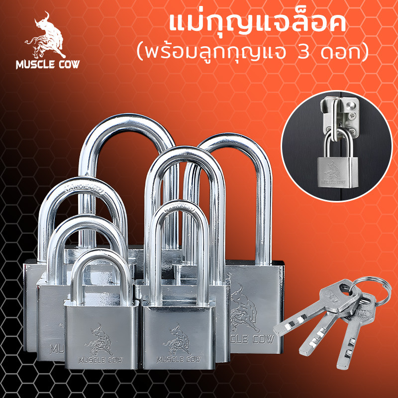 MUSCLE COW แม่กุญแจล็อค กุญแจ พร้อมลูกกุญแจ 3 ดอก สีเงิน 30mm 40mm 50mm ยาวและสั้น