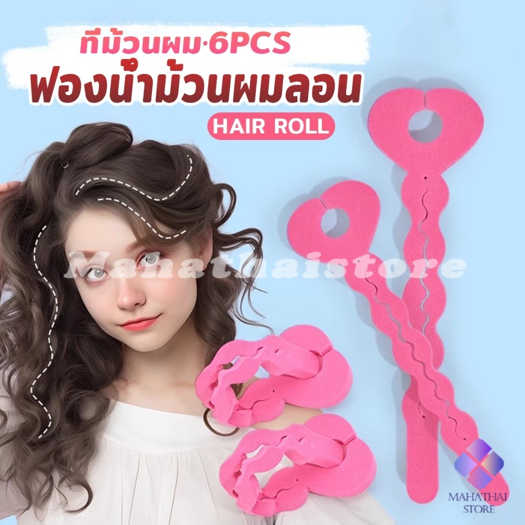 Mahathai ฟองน้ำม้วนผมลอน แพ็ค 6 ชิ้น ที่ม้วนผม ทรงผมหยิก DIY hair roller sponge