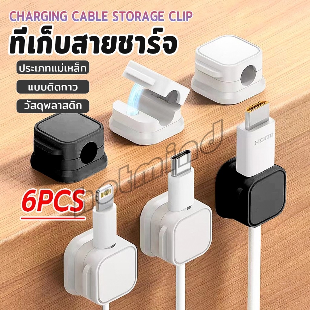HD ที่เก็บสายชาร์จ ประเภทแม่เหล็ก สายไฟ อุปกรณ์จัดระเบียบสาย USB 6ชิ้น/แพ็ค ดำหรือขาว cable storage clip