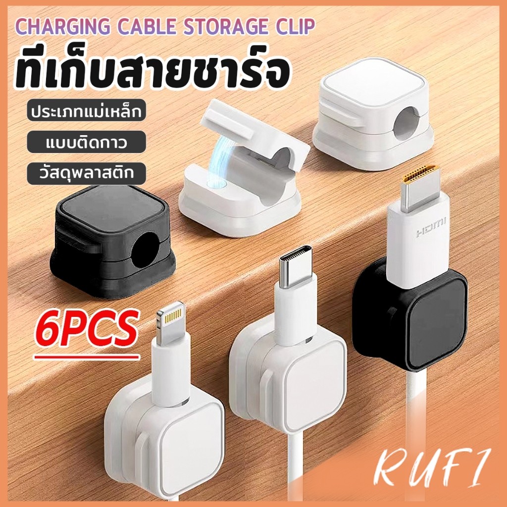 RUFI ที่เก็บสายชาร์จ ประเภทแม่เหล็ก สายไฟ อุปกรณ์จัดระเบียบสาย USB 6ชิ้น/แพ็ค ดำหรือขาว cable storage clip