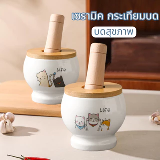 ครกเซรามิก 4.5 นิ้ว 600ml มีสาก บดกระเทียม พริก รับเคลมครกแตก