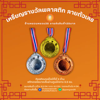 เหรียญรางวัล พลาสติก ลายตัวเลข อันดับ 1,2,3 เหรียญกีฬาสี เหรียญรางวัลพลาสติก แปะโลโก้ได้ พร้อมสายคล้องคอ
