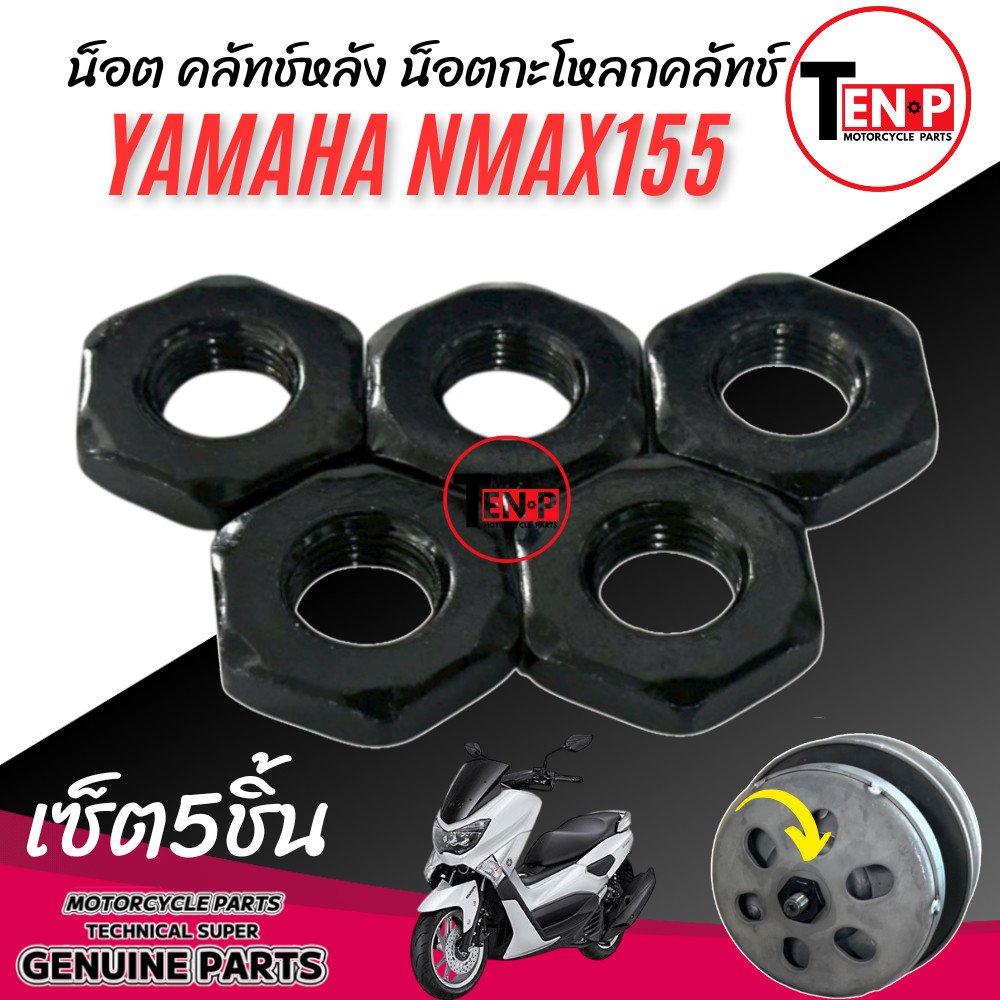 น๊อตคลัทช์หลัง น็อตกะโหลกคลัทช์ Yamaha Nmax155 ยามาฮ่า เอ็นแม็กซ์155 สินค้ามี2ตัวเลือก น็อตยึดกะโหลกคลัทช์ตัวนอก