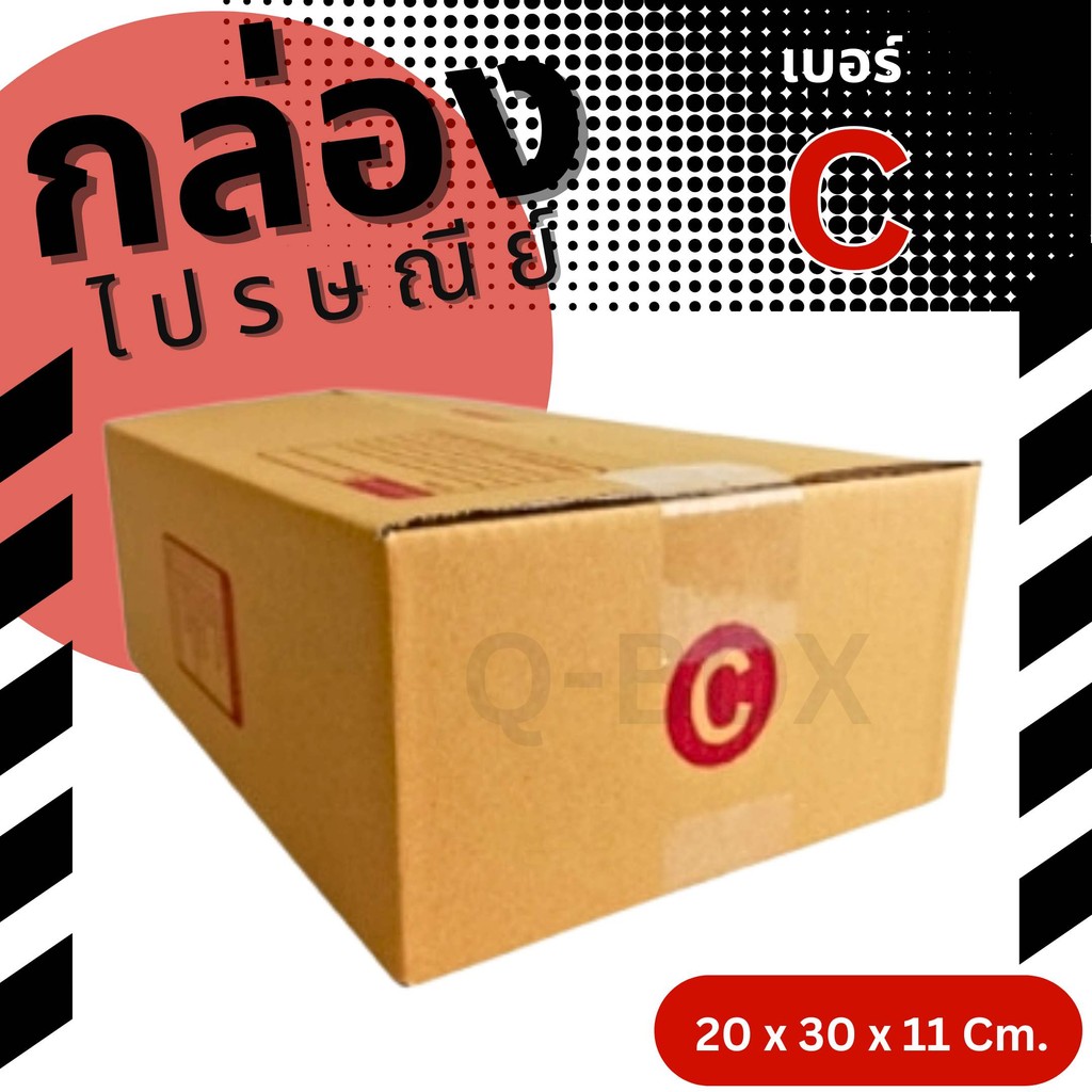 👿B7-BOX👿
ของเพียบ! กล่องไปรษณีย์ เบอร์ C (แพ็ค 20 ใบ) ส่งเร็ว!! กล่องพัสดุ