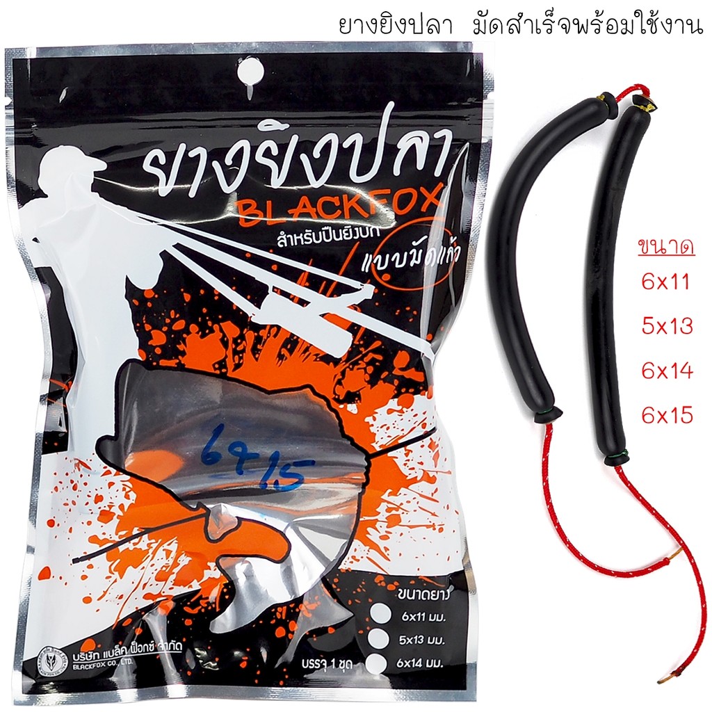 ยาง Black Fox 2 ชั้น มัดสำเร็จ (ยาว 17 ซ.ม.) พร้อมใช้งาน คละสี