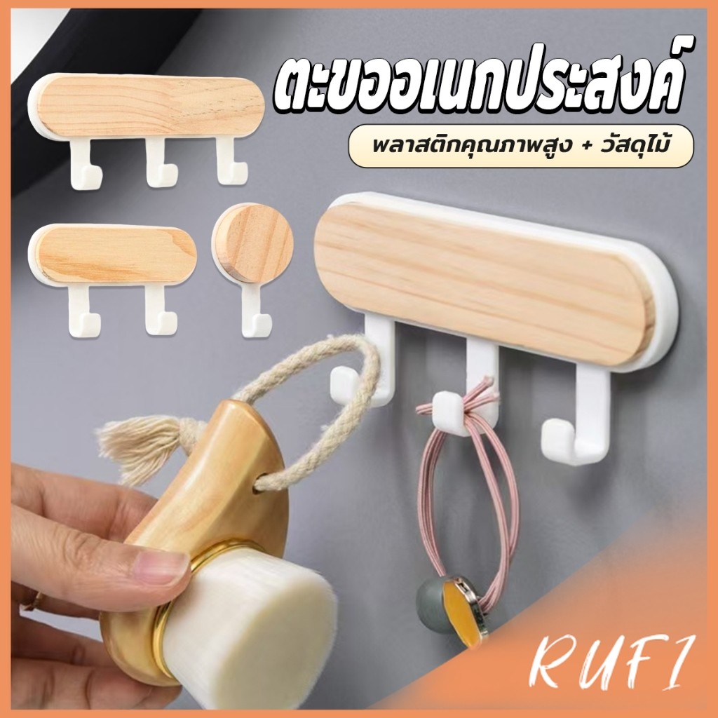 RUFI ตะขออเนกประสงค์ แขวน  ไม่ต้องเจาะ ทนทาน ตกแต่งด้วนลายไม้ home hook
