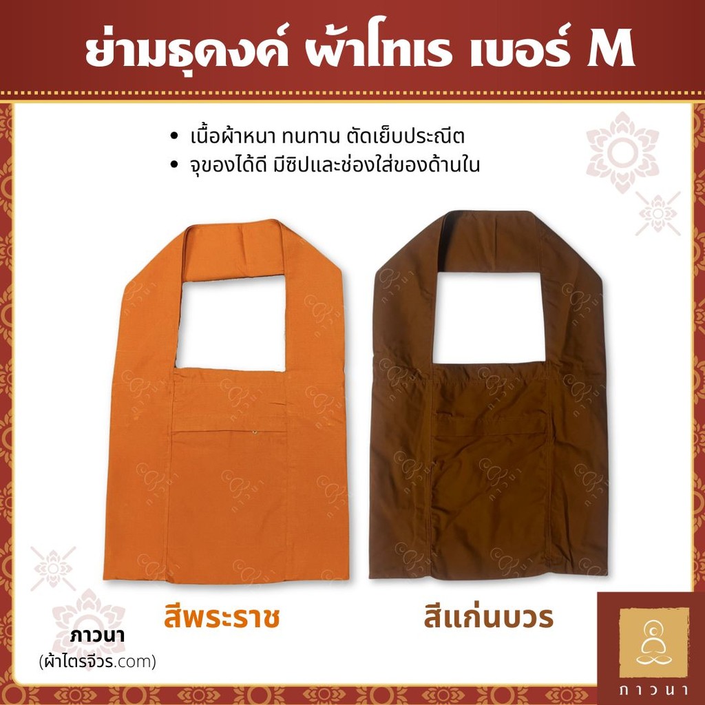 ย่ามพระ ย่ามธุดงค์พระ ถุงย่ามพระสงฆ์ อย่างดี เนื้อผ้าโทเร เบอร์ M ภาวนา