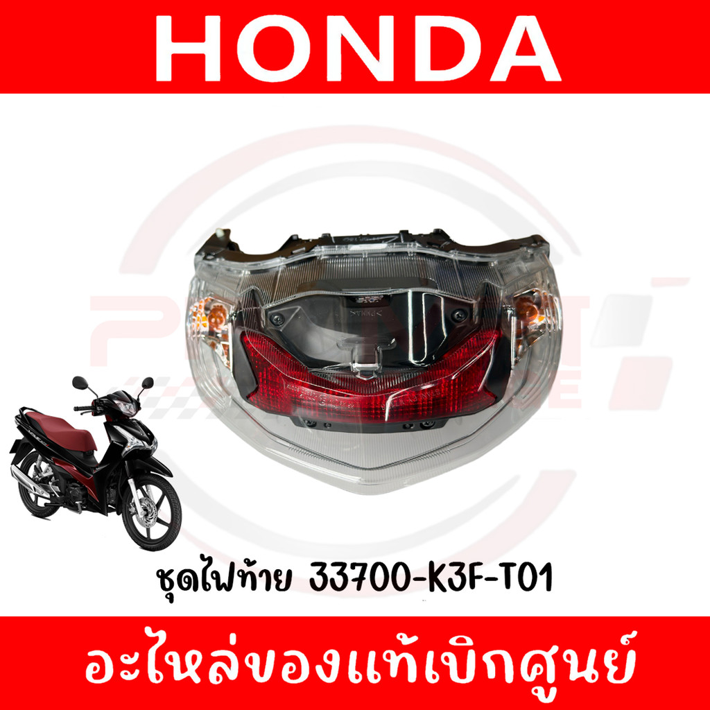 ชุดไฟท้าย HONDA WAVE125I (2023) รหัส 33700-K3F-T01 ของแท้ศูนย์