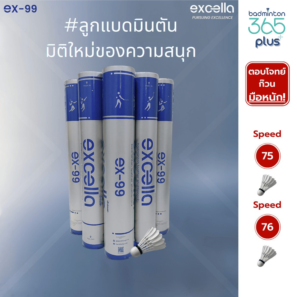 (พร้อมส่ง) ลูกแบดมินตัน EXCELLA EX-99 ลูกแบดมินตัน มิติใหม่ของความสนุก ตอบโจทย์ ก๊วนมือหนัก!