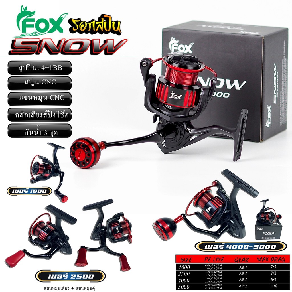 รอกตกปลา FOX SNOW ฟ็อกซ์ สโนว์ มีซีลกันน้ำ เบรกหนัก!