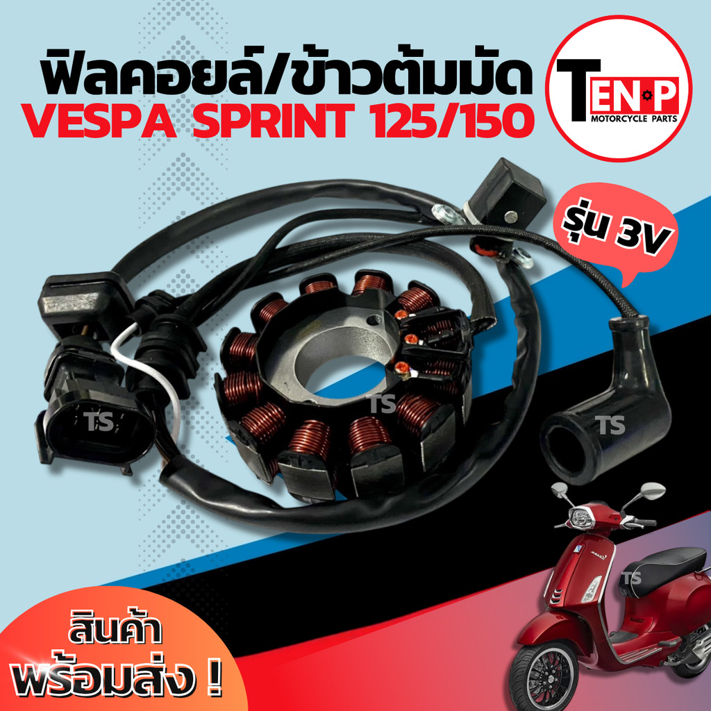 ฟิลย์คอยล์ย มัดไฟ Vespa Sprint 125/150 มัดข้าวต้ม เวสป้า สปริ้นท์ จานไฟ VESPA SPRINT 125/150 คอยล์สต