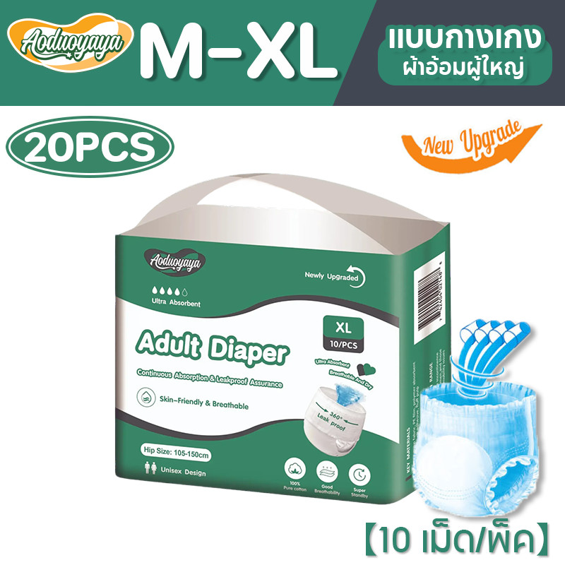 Aoduoyaya ผ้าอ้อมผู้ใหญ่แบบกางเกง 20ชิ้น แพมเพิสผู้ใหญ่แบบกางเกง กางเกงซึมซับสบายมีอัตราการดูดซึมสูง