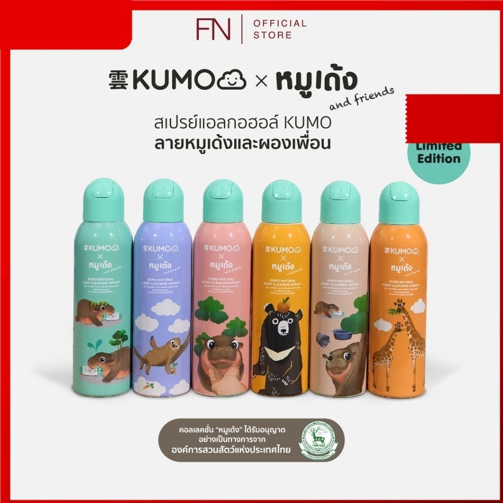 KUMO X หมูเด้ง และผองเพื่อน ขนาด 200มล. สเปรย์​แอลกอฮอล์ 73% ฟู้ดเกรด ผลิตจากแอลกอฮอล์ธรรมชาติมาตรฐานญี่ปุ่น