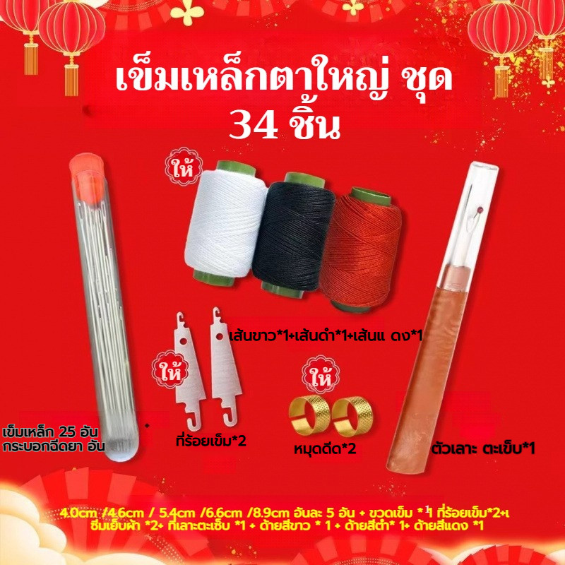 🚀ชุดคุ้มค่า 34 ชิ้น🚀ชุดเครื่องมือเย็บผ้าด้วยเข็มตาใหญ่34 ชิ้นชุดเย็บผ้าเหล็กครบชุดชุดเครื่องมือเย็บผ้าด้วยเข็มตาใหญ่/34 ชิ้นชุดเย็บผ้าเหล็กครบชุด ทําเอง เครื่องมือมัลติฟังก์ชั่เข็มตาขนาดใหญ่ด้ายกรรไกร ผู้สูงอายุที่เป็นมิตรใช้ในบ้านหั
