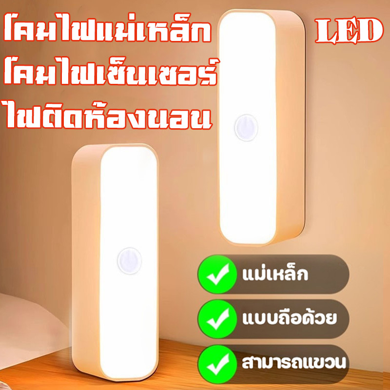 โคมไฟแม่เหล็ก LED โคมไฟเซ็นเซอร์ ไฟติดห้องนอน โคมไฟเหนี่ยวนำร่างกายมนุษย์ ใช้งานยาวนาน