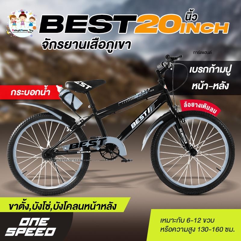 Best 20นิ้ว จักรยานเด็ก 6-12ขวบ ล้อยางเติมลม เบรกหน้าหลัง(ก้ามปู) ขาตั้ง MTB บังโซ่J บังโคลนหน้าหลัง