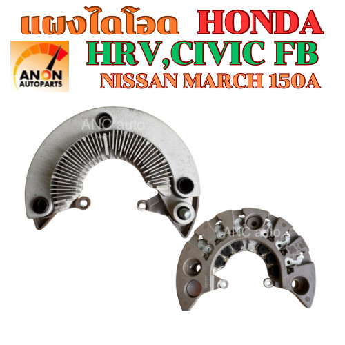 แผงไดโอด Honda Civic FB,HRV ปี 12-18 Nissan Teana,X-trail ปี 09-13 แผงไดโอดไดชาร์จ ใช้กับไดMITSUBISHI รถ NISSAN TEANA TI