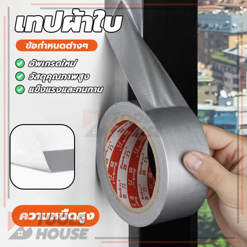 Cloth tape เทปผ้า ความหนืดสูง กันน้ำ ทนทานต่อการสึกหรอ กันฝุ่น เทปปิดรอยรั่ว สติกเกอร์กันลมสำหรับประตูและหน้าต่าง