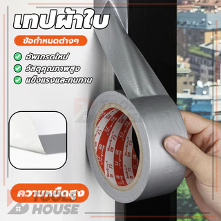 Cloth tape เทปผ้า ความหนืดสูง กันน้ำ ทนทานต่อการสึกหรอ กันฝุ่น เทปปิดรอยรั่ว สติกเกอร์กันลมสำหรับประตูและหน้าต่าง