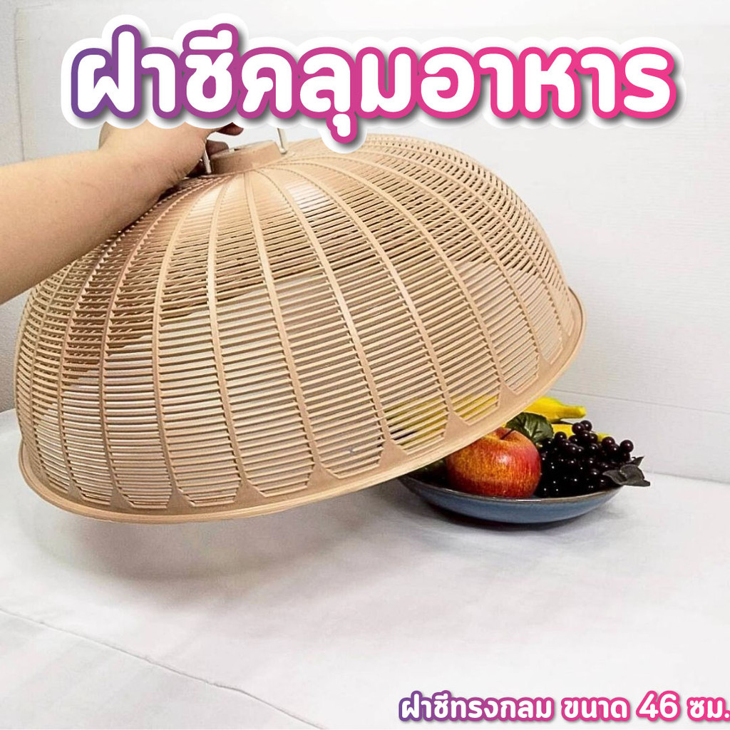ฝาชี ขนาด 46 ซม. สีน้ำตาล สไตล์มินิมอล ฝาชีพลาสติก กันฝุ่น