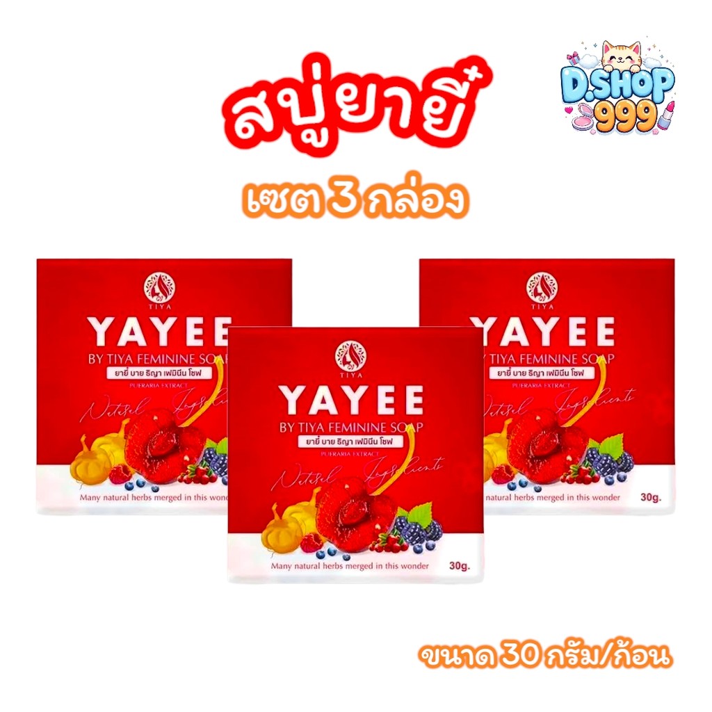 (เซต 3 ก้อน) สบู่ยายี๋ YAYEE SOAP บ้านแก้วใส สบู่ทำความสะอาดจุดซ่อนเร้น (ขนาด 30 กรัม)