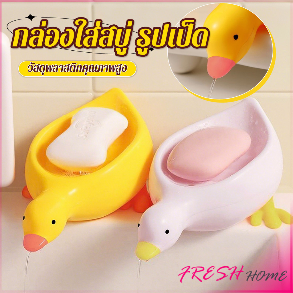 Fresh ที่วางสบู่ รูปทรงน้องเป็ด ระบายน้ําได้ ของใช้ในห้องน้ำ สีเหลือง สีขาว Soap dish