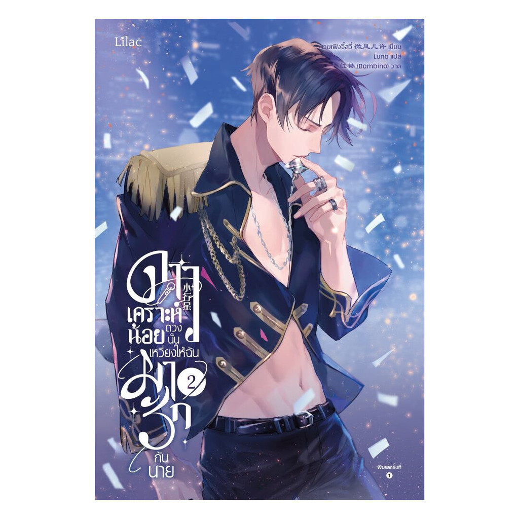 นายอินทร์ หนังสือ ดาวเคราะห์น้อยดวงนั้น เหวี่ยงให้ฉันมารักกับนาย เล่ม  2
