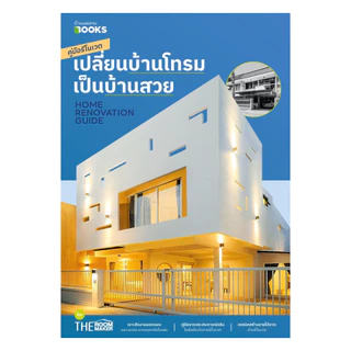 นายอินทร์ หนังสือ HOME RENOVATION GUIDE คู่มือรีโนเวตฯ