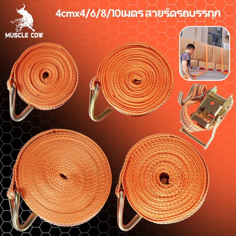 MUSCLE COW เข็มขัดรัดของ สายสีส้ม สายรัดมอไซด์ สายรัดก๊อกแก๊ก สายรัดอเนกประสงค์ สายรัดรถ ยาว 4,6,8,10 เมตร