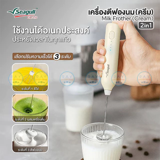 Seagull เครื่องตีฟองนม 2 in 1 ไร้สาย แบตเตอรี่ 500mAh ปรับแรงได้ 3 ระดับ 150001474 ซีกัล เครื่องตีผสมชาเขียว กาแฟ
