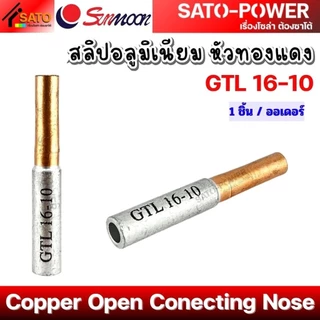SUNMOON สลิป อลูมิเนียม หัวทองแดง รุ่น GTL | สลิปต่อสาย ทองแดงอลูมิเนียม