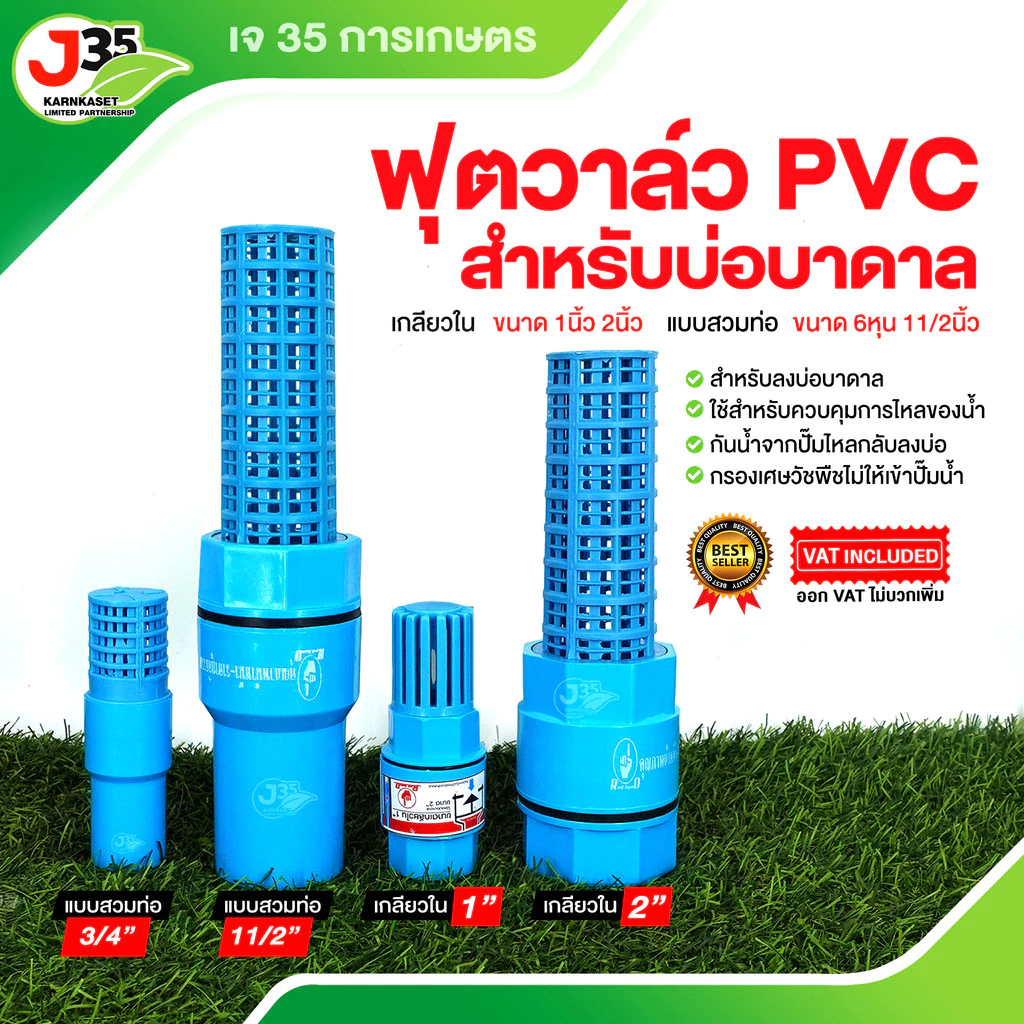 (1ตัว)ฟุตวาล์ว 3/4นิ้ว(6หุน) 1นิ้ว 1½นิ้ว 2นิ้ว ฟุตวาล์วบาดาล สวมท่อPVC สวมเกลียวใน สิ้นเตเปอร์ หัวบัวดูด หัวกะโหลก
