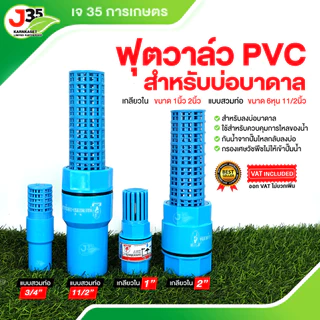 (1ตัว)ฟุตวาล์ว 3/4นิ้ว(6หุน) 1นิ้ว 1½นิ้ว 2นิ้ว ฟุตวาล์วบาดาล สวมท่อPVC สวมเกลียวใน สิ้นเตเปอร์ หัวบัวดูด หัวกะโหลก