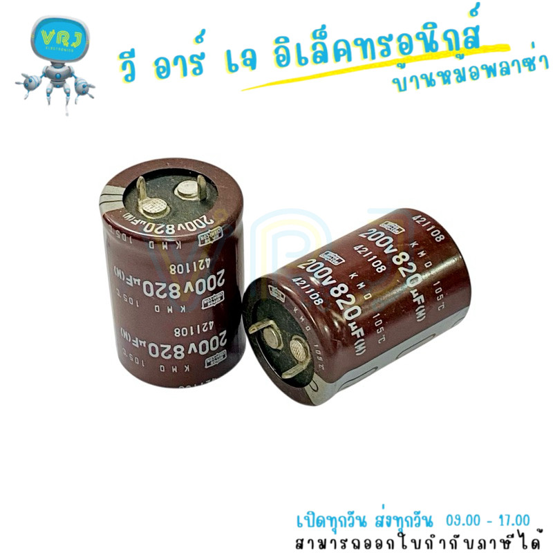 คาปาซิเตอร์ Nippon 820uF 200V 105°C ขนาด 25x35 มม. ตัวเก็บประจุอิเล็กทรอนิกส์คุณภาพดี