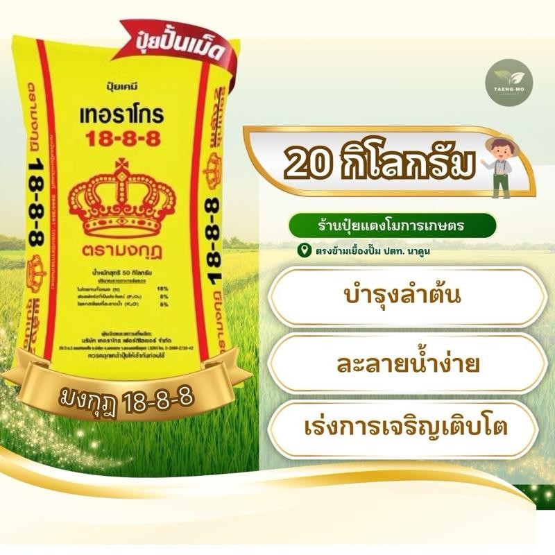 [ แบ่งขาย 20 กก. ] ปุ๋ยตรามงกุฎ 18-8-8