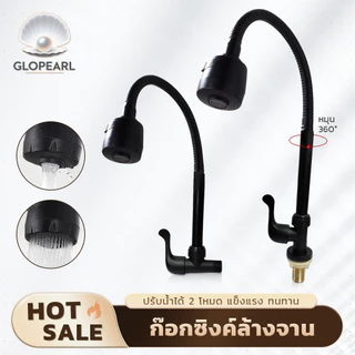 GLOPEARL ก๊อกน้ำซิงค์ล้างจานหมุนได้ 360 องศา ใช้งานสะดวก แข็งแรง เหมาะสำหรับห้องครัว