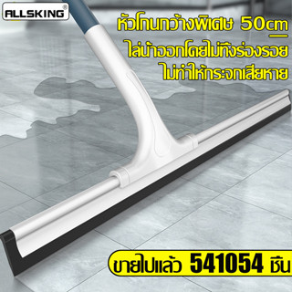 Allsking ไม้รีดน้ำ สำหรับทำความสะอาด กระจกและพื้น ที่ปาดนํ้า…