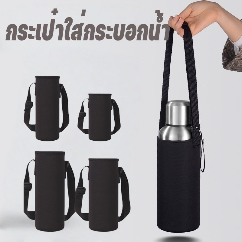 กระเป๋าใส่กระบอกน้ำ กระเป๋าใส่ขวดน้ํา กระเป๋าสะพายใส่กระบอกน้ำ พร้อมสายคล้อง มี 5 ขนาด ราคา ถูกที่สุด ดีลบีเคเค แกลเลอรีภาพที่ 4