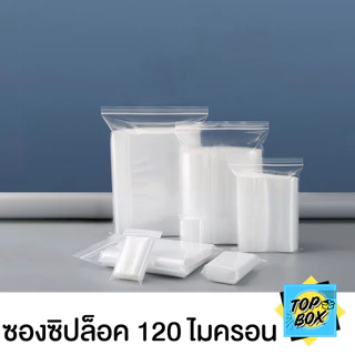 ซองพลาสติกใส ซิปใส ถุงซิปใส SET1 แบบหนา พิเศษ 120 ไมครอน