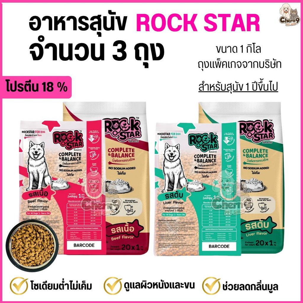 (จำนวน3ถุง=3กิโล)  อาหารสุนัข ROCKSTAR  >> สูตรไม่เค็ม ลดกลิ่นมูล ขนนุ่มสวย โปรตีน18%  <<** ถุงขนาด1กิลโลจากโรงงาน