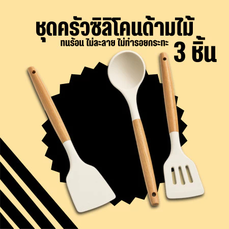 ตะหลิวซิลิโคน เครื่องครัว ม่ติดผิว ที่คีบอาหาร ซิลิโคน ทนความร้อน ชุดครัว 3 set ทัพพี ตะหลิว กระบวย Z0181