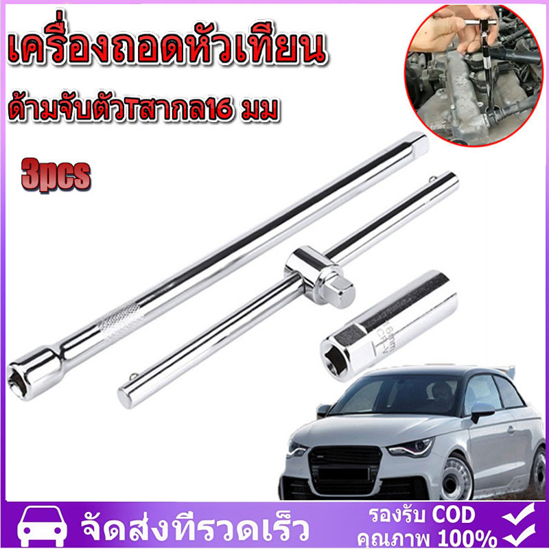 [จัดส่งจากกรุงเทพ] ด้ามจับตัว T อเนกประสงค์ 16 มม เครื่องมือถอดหัวเทียน เครื่องมือติดตั้งประแจซ็อกเก็ต