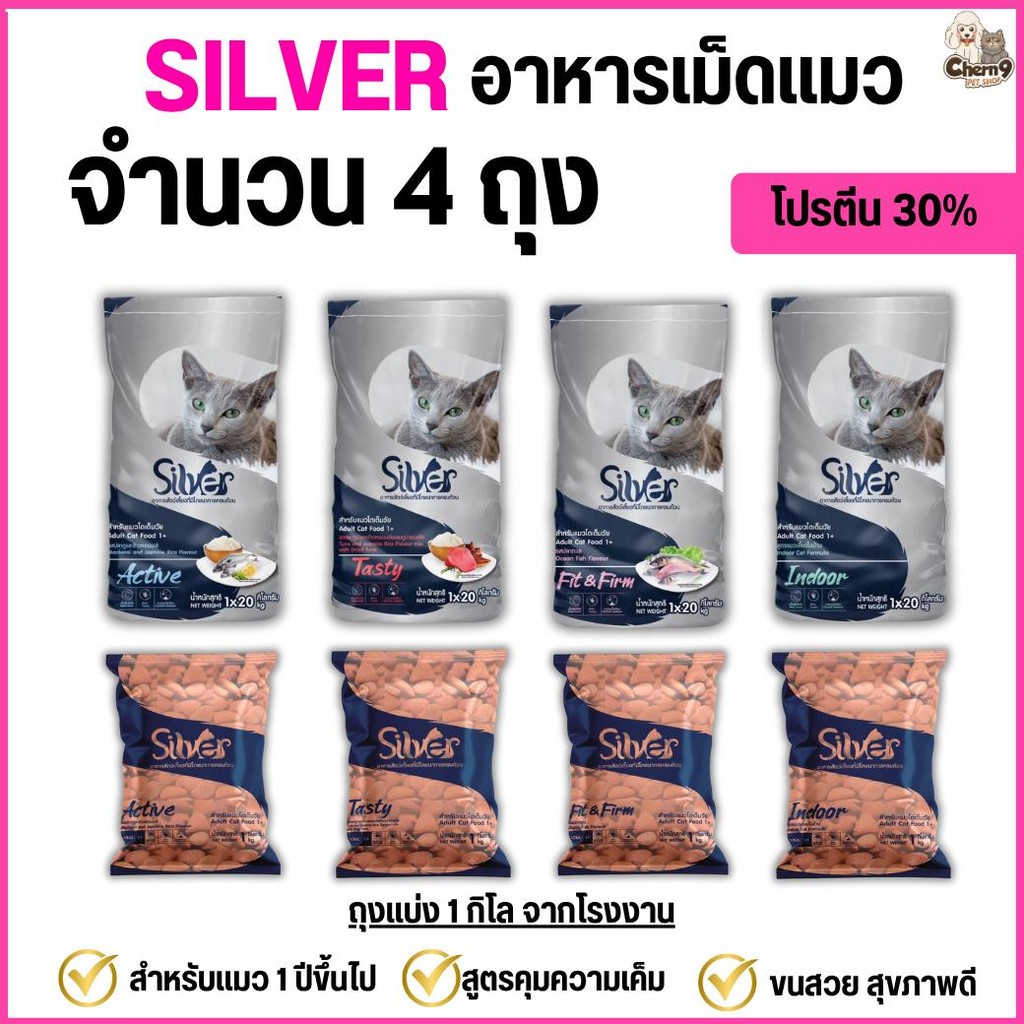 อาหารแมวเม็ด Silver ซิลเวอร์ เกรดพรีเมียม โซเดียมต่ำ โปรตีน 30% แพ็ค 1 กก. x 4 ถุง