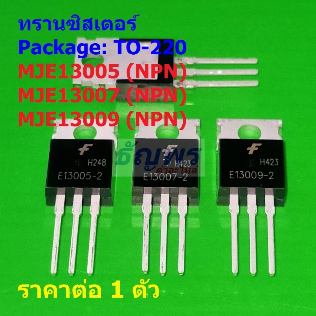 ทรานซิสเตอร์ Transistor MJE13005 E13005-2 MJE13007 E13007-2 MJE13009 E13009-2 #TO-220 (1 ตัว)