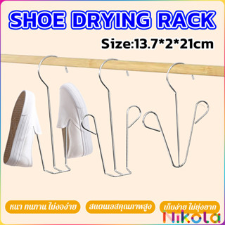 Nikola 1 ชิ้น สแตนเลส ไม้แขวนรองเท้า  ที่ตากรองเท้า  สินค้าพ…