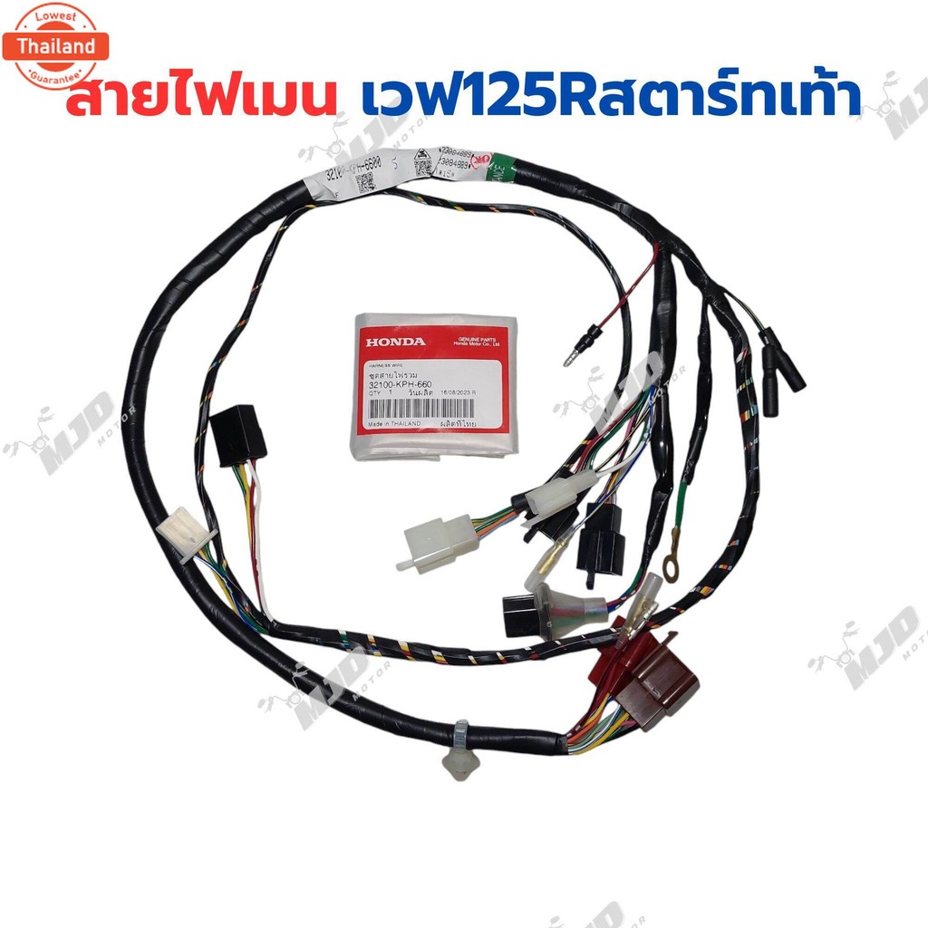 ชุดสายไฟเวฟ125R สตาร์ทเท้า สายไฟเมนเวฟ125R สตาร์ทเท้า แท้ศูนย์